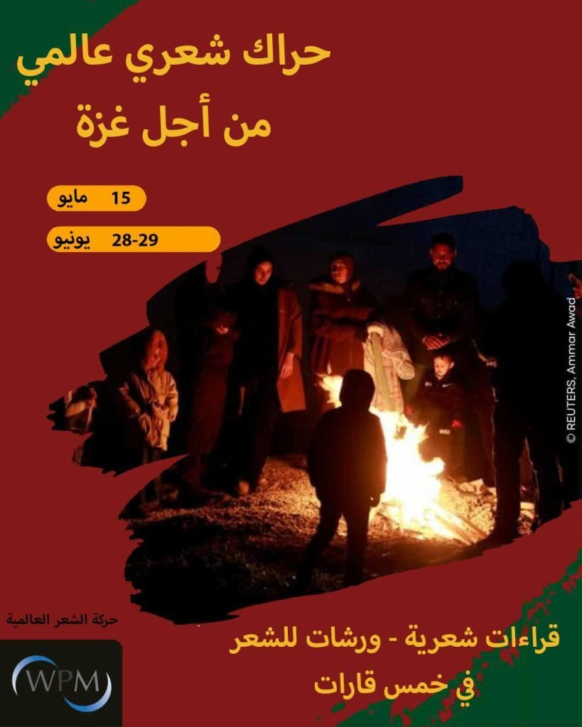حراك شعري عالمي لأجل فلسطين بمشاركة 158 شاعرا من 101 دولة في 28 و 29 يونيو