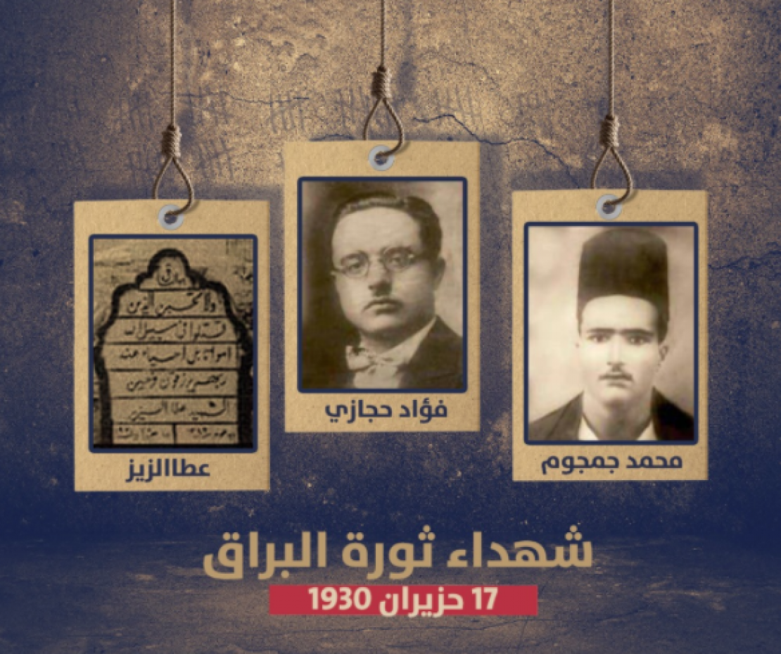 95 عاما على إعدام الشهداء الثلاثة محمد جمجوم وفؤاد حجازي وعطا الزير