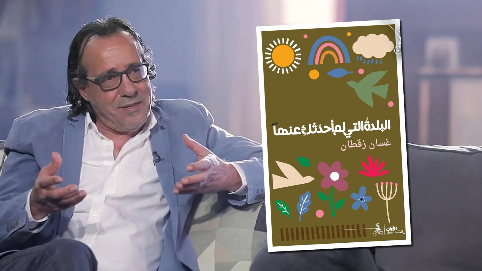 “البلدة التي لم أحدثك عنها”: تشريح الذاكرة بحافة الحلم