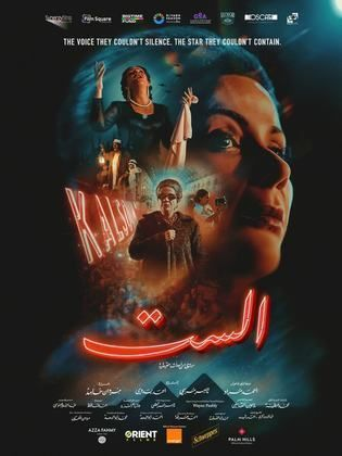 “الست”: فيلم يراهن على الأيقونة ويخفق في فهمها