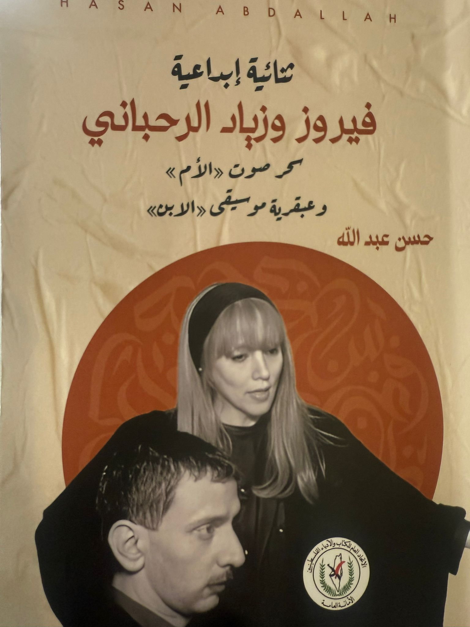 اتحاد الكتاب والأدباء الفلسطينيين يصدر دراسة عن ثنائية فيروز وزياد الرحباني