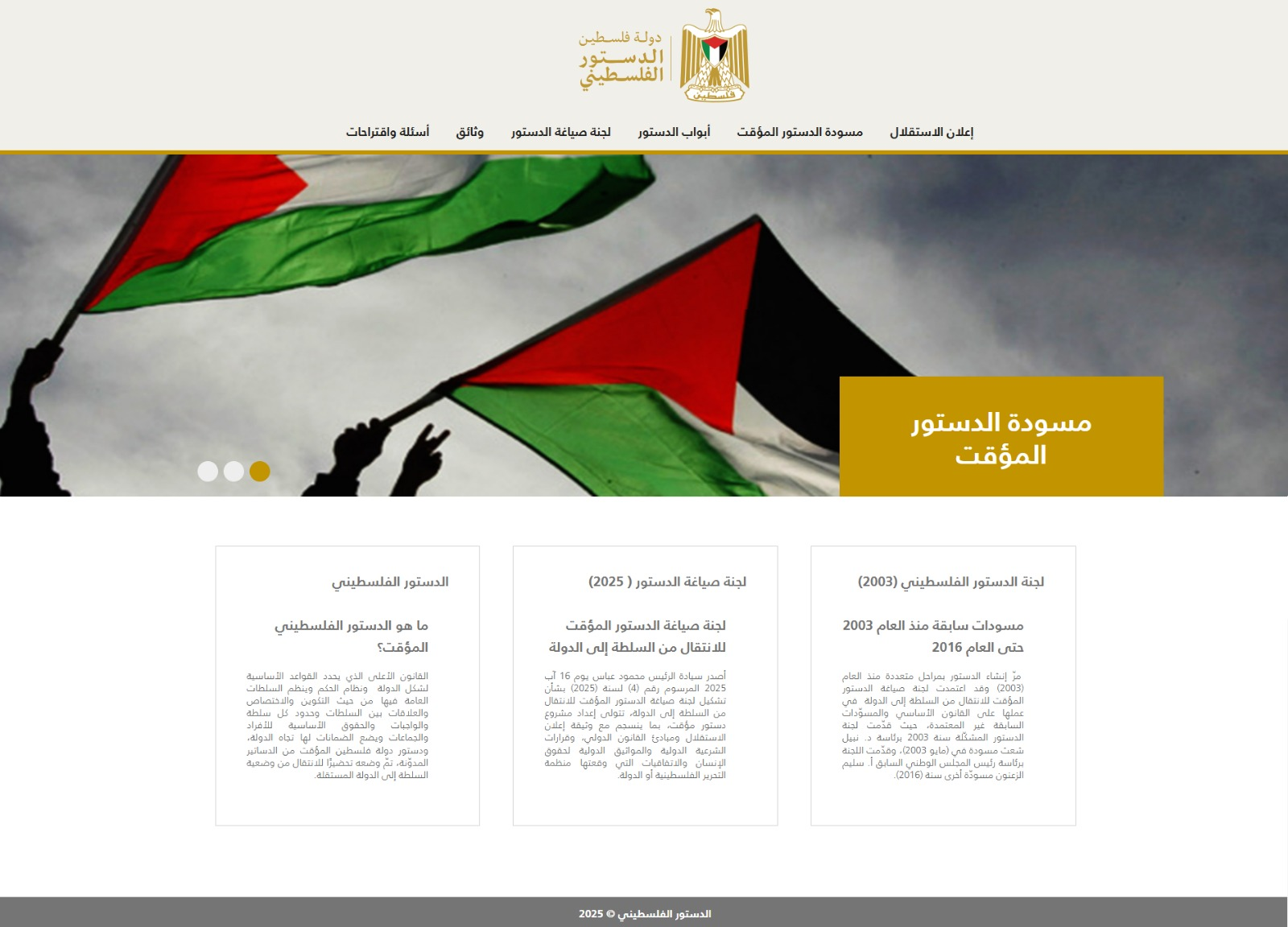 منصة إلكترونية للدستور الفلسطيني تدعو للمشاركة المجتمعية الواسعة