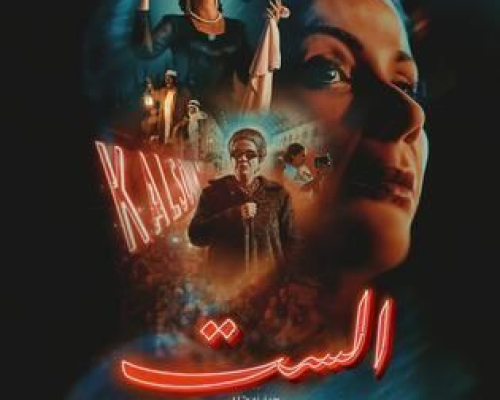 “الست”: فيلم يراهن على الأيقونة ويخفق في فهمها