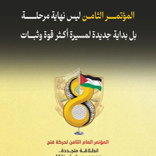 Fatah Reaffirms Its Political Vision as Yasser Abbas Promotes Economic Reform