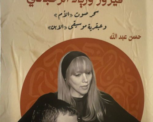 اتحاد الكتاب والأدباء الفلسطينيين يصدر دراسة عن ثنائية فيروز وزياد الرحباني