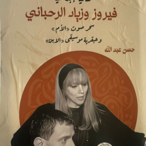 اتحاد الكتاب والأدباء الفلسطينيين يصدر دراسة عن ثنائية فيروز وزياد الرحباني