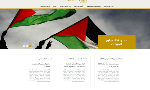 منصة إلكترونية للدستور الفلسطيني تدعو للمشاركة المجتمعية الواسعة