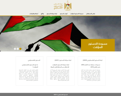 منصة إلكترونية للدستور الفلسطيني تدعو للمشاركة المجتمعية الواسعة