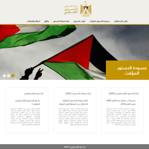 منصة إلكترونية للدستور الفلسطيني تدعو للمشاركة المجتمعية الواسعة