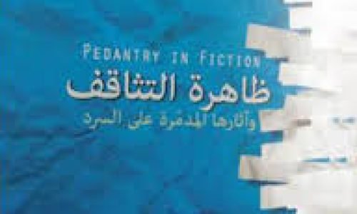 تمجيد المثقف أم تثاقف الجموع؟
