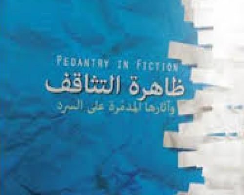 تمجيد المثقف أم تثاقف الجموع؟