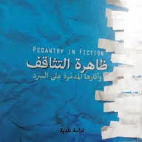 تمجيد المثقف أم تثاقف الجموع؟
