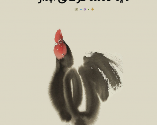 ديكٌ مسافرٌ على جدار: القصة القصيرة في إهاب قصيدة النثر