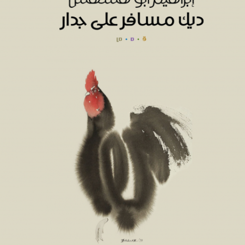 ديكٌ مسافرٌ على جدار: القصة القصيرة في إهاب قصيدة النثر