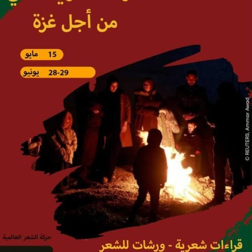 حراك شعري عالمي لأجل فلسطين بمشاركة 158 شاعرا من 101 دولة في 28 و 29 يونيو