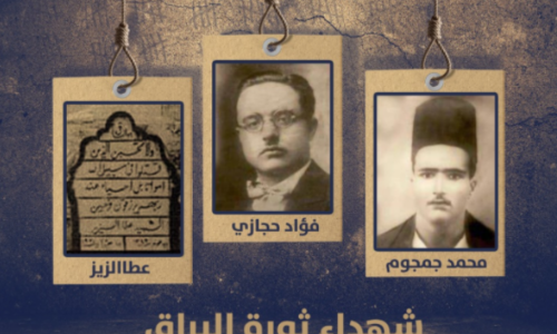 95 عاما على إعدام الشهداء الثلاثة محمد جمجوم وفؤاد حجازي وعطا الزير