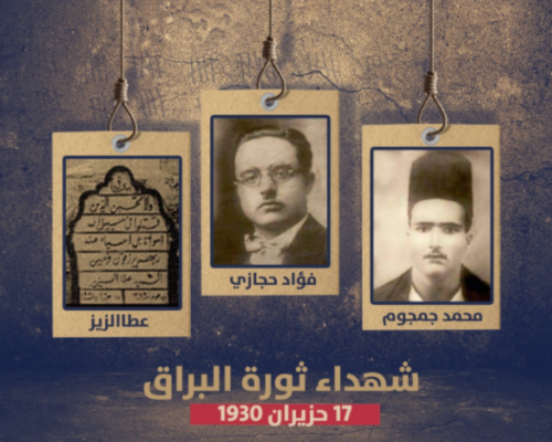 95 عاما على إعدام الشهداء الثلاثة محمد جمجوم وفؤاد حجازي وعطا الزير