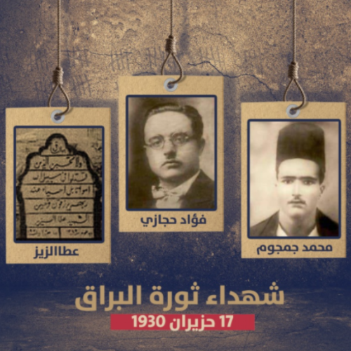 95 عاما على إعدام الشهداء الثلاثة محمد جمجوم وفؤاد حجازي وعطا الزير