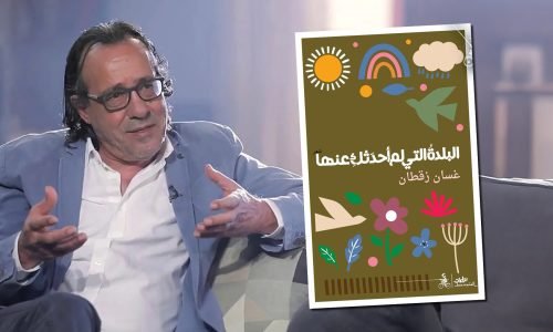 “البلدة التي لم أحدثك عنها”: تشريح الذاكرة بحافة الحلم