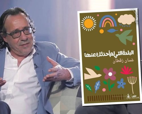 “البلدة التي لم أحدثك عنها”: تشريح الذاكرة بحافة الحلم