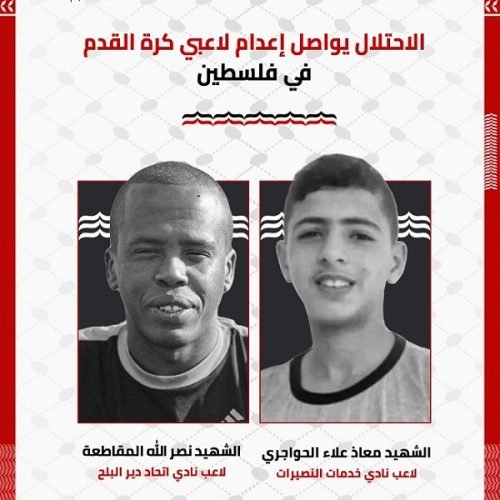 الرياضة الفلسطينية تودع نجمين جديدين: ارتفاع شهداء كرة القدم في غزة إلى 325